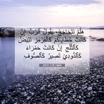Picture 07 - إِشَعْيَاءَ 1:18 AVD - هَلُمَّ نَتَحَاجَجْ، - Bible Verse Picture