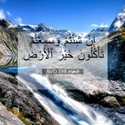 Picture 07 - إِشَعْيَاءَ 1:19 AVD - إِنْ شِئْتُمْ - Bible Verse Picture