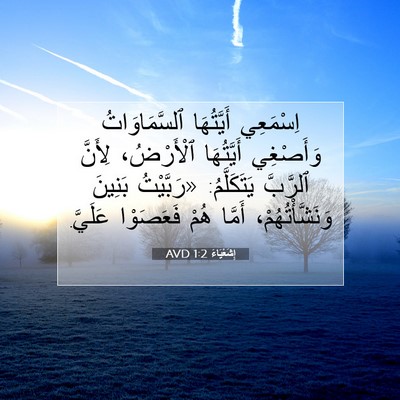 Picture 07 - إِشَعْيَاءَ 1:2 AVD - اِسْمَعِي أَيَّتُهَا - Bible Verse Picture