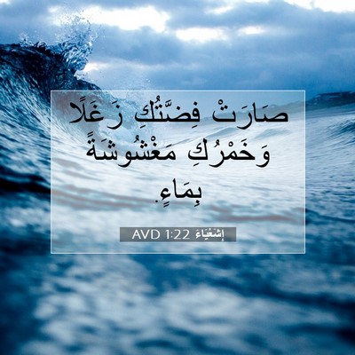 Picture 07 - إِشَعْيَاءَ 1:22 AVD - صَارَتْ فِضَّتُكِ زَغَلًا - Bible Verse Picture