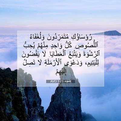 Picture 07 - إِشَعْيَاءَ 1:23 AVD - رُؤَسَاؤُكِ - Bible Verse Picture