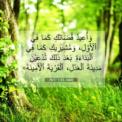 Picture 07 - إِشَعْيَاءَ 1:26 AVD - وَأُعِيدُ قُضَاتَكِ كَمَا - Bible Verse Picture