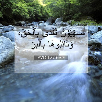 Picture 07 - إِشَعْيَاءَ 1:27 AVD - صِهْيَوْنُ تُفْدَى - Bible Verse Picture