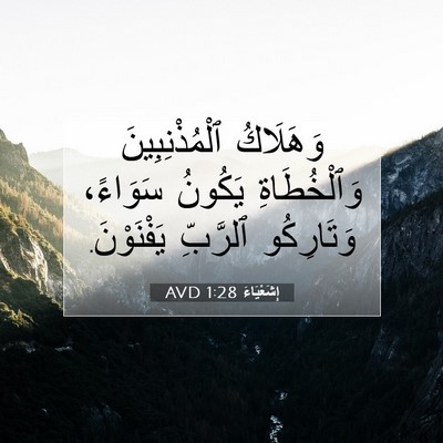 Picture 07 - إِشَعْيَاءَ 1:28 AVD - وَهَلَاكُ ٱلْمُذْنِبِينَ - Bible Verse Picture