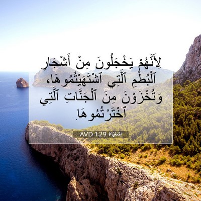 Picture 07 - إِشَعْيَاءَ 1:29 AVD - لِأَنَّهُمْ يَخْجَلُونَ - Bible Verse Picture