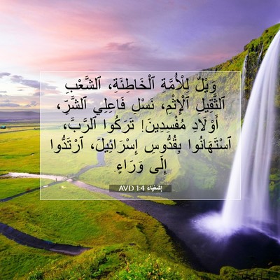 Picture 07 - إِشَعْيَاءَ 1:4 AVD - وَيْلٌ لِلْأُمَّةِ - Bible Verse Picture