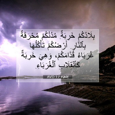 Picture 07 - إِشَعْيَاءَ 1:7 AVD - بِلَادُكُمْ خَرِبَةٌ. - Bible Verse Picture