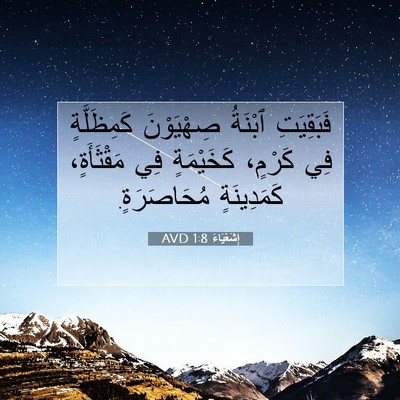 Picture 07 - إِشَعْيَاءَ 1:8 AVD - فَبَقِيَتِ ٱبْنَةُ - Bible Verse Picture