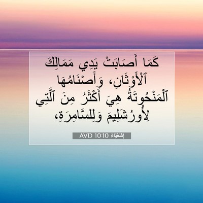 Picture 07 - إِشَعْيَاءَ 10:10 AVD - كَمَا أَصَابَتْ يَدِي - Bible Verse Picture