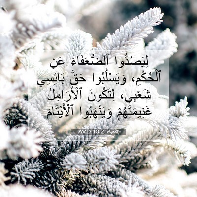 Picture 07 - إِشَعْيَاءَ 10:2 AVD - لِيَصُدُّوا ٱلضُّعَفَاءَ - Bible Verse Picture