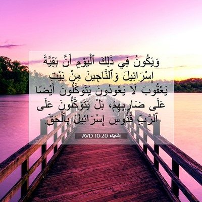 Picture 07 - إِشَعْيَاءَ 10:20 AVD - وَيَكُونُ فِي ذَلِكَ - Bible Verse Picture