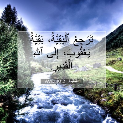 Picture 07 - إِشَعْيَاءَ 10:21 AVD - تَرْجِعُ ٱلْبَقِيَّةُ، - Bible Verse Picture
