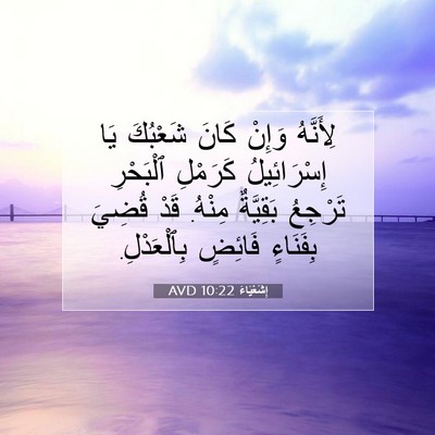 Picture 07 - إِشَعْيَاءَ 10:22 AVD - لِأَنَّهُ وَإِنْ كَانَ - Bible Verse Picture