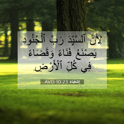Picture 07 - إِشَعْيَاءَ 10:23 AVD - لِأَنَّ ٱلسَّيِّدَ رَبَّ - Bible Verse Picture