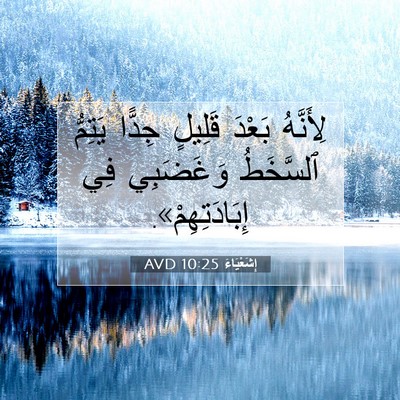 Picture 07 - إِشَعْيَاءَ 10:25 AVD - لِأَنَّهُ بَعْدَ قَلِيلٍ - Bible Verse Picture