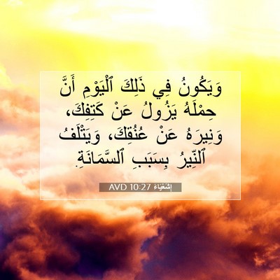 Picture 07 - إِشَعْيَاءَ 10:27 AVD - وَيَكُونُ فِي ذَلِكَ - Bible Verse Picture