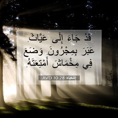 Picture 07 - إِشَعْيَاءَ 10:28 AVD - قَدْ جَاءَ إِلَى عَيَّاثَ. - Bible Verse Picture