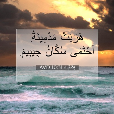 Picture 07 - إِشَعْيَاءَ 10:31 AVD - هَرَبَتْ مَدْمِينَةُ. - Bible Verse Picture