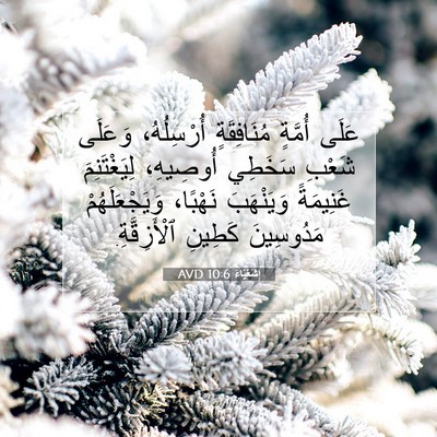 Picture 07 - إِشَعْيَاءَ 10:6 AVD - عَلَى أُمَّةٍ مُنَافِقَةٍ - Bible Verse Picture