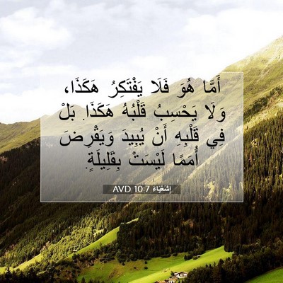 Picture 07 - إِشَعْيَاءَ 10:7 AVD - أَمَّا هُوَ فَلَا - Bible Verse Picture
