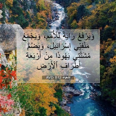 Picture 07 - إِشَعْيَاءَ 11:12 AVD - وَيَرْفَعُ رَايَةً - Bible Verse Picture
