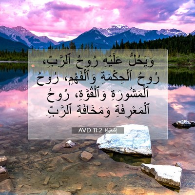 Picture 07 - إِشَعْيَاءَ 11:2 AVD - وَيَحُلُّ عَلَيْهِ رُوحُ - Bible Verse Picture