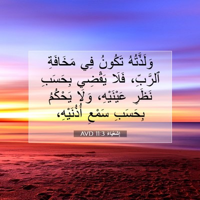 Picture 07 - إِشَعْيَاءَ 11:3 AVD - وَلَذَّتُهُ تَكُونُ فِي - Bible Verse Picture