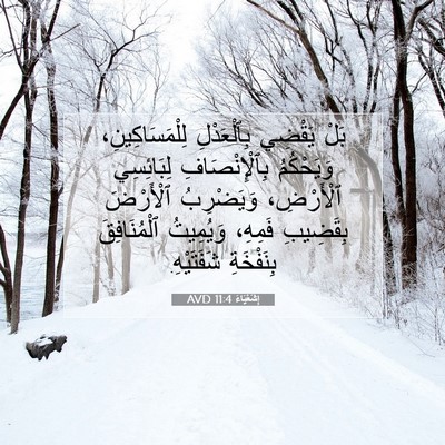 Picture 07 - إِشَعْيَاءَ 11:4 AVD - بَلْ يَقْضِي بِٱلْعَدْلِ - Bible Verse Picture