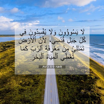 Picture 07 - إِشَعْيَاءَ 11:9 AVD - لَا يَسُوؤُونَ وَلَا - Bible Verse Picture