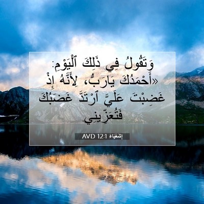 Picture 07 - إِشَعْيَاءَ 12:1 AVD - وَتَقُولُ فِي ذَلِكَ - Bible Verse Picture