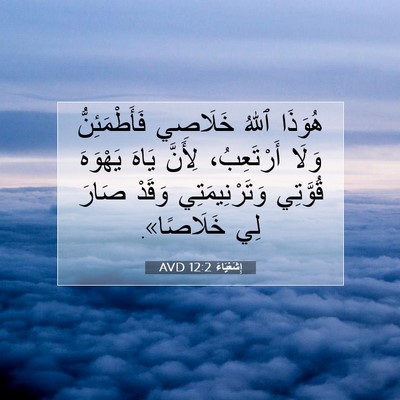 Picture 07 - إِشَعْيَاءَ 12:2 AVD - هُوَذَا ٱللهُ خَلَاصِي - Bible Verse Picture