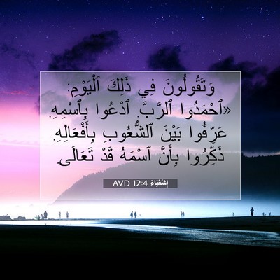 Picture 07 - إِشَعْيَاءَ 12:4 AVD - وَتَقُولُونَ فِي ذَلِكَ - Bible Verse Picture