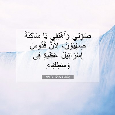 Picture 07 - إِشَعْيَاءَ 12:6 AVD - صَوِّتِي وَٱهْتِفِي يَا - Bible Verse Picture