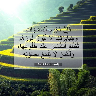 Picture 07 - إِشَعْيَاءَ 13:10 AVD - فَإِنَّ نُجُومَ - Bible Verse Picture