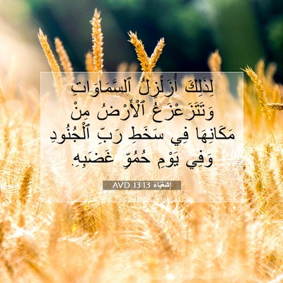 Picture 07 - إِشَعْيَاءَ 13:13 AVD - لِذَلِكَ أُزَلْزِلُ - Bible Verse Picture