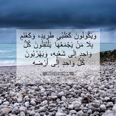 Picture 07 - إِشَعْيَاءَ 13:14 AVD - وَيَكُونُونَ كَظَبْيٍ - Bible Verse Picture