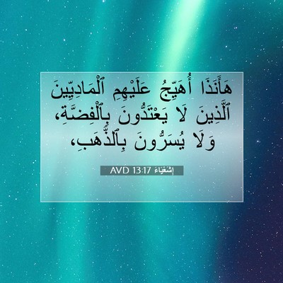 Picture 07 - إِشَعْيَاءَ 13:17 AVD - هَأَنَذَا أُهَيِّجُ - Bible Verse Picture
