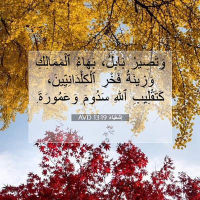 Picture 07 - إِشَعْيَاءَ 13:19 AVD - وَتَصِيرُ بَابِلُ، - Bible Verse Picture