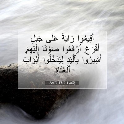 Picture 07 - إِشَعْيَاءَ 13:2 AVD - أَقِيمُوا رَايَةً عَلَى - Bible Verse Picture
