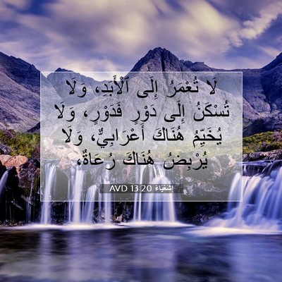 Picture 07 - إِشَعْيَاءَ 13:20 AVD - لَا تُعْمَرُ إِلَى - Bible Verse Picture