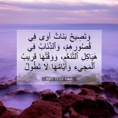 Picture 07 - إِشَعْيَاءَ 13:22 AVD - وَتَصِيحُ بَنَاتُ آوَى فِي - Bible Verse Picture