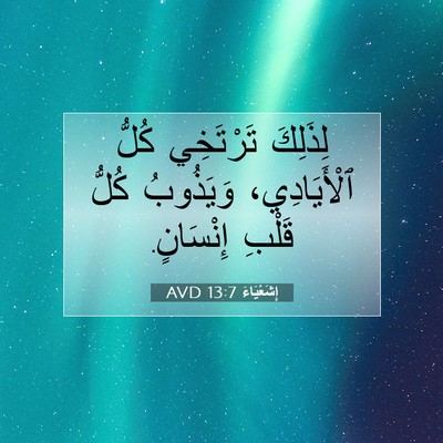 Picture 07 - إِشَعْيَاءَ 13:7 AVD - لِذَلِكَ تَرْتَخِي كُلُّ - Bible Verse Picture