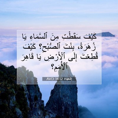 Picture 07 - إِشَعْيَاءَ 14:12 AVD - كَيْفَ سَقَطْتِ مِنَ - Bible Verse Picture