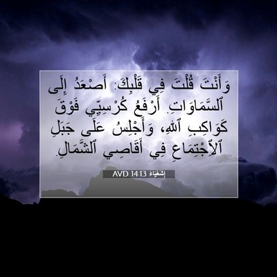 Picture 07 - إِشَعْيَاءَ 14:13 AVD - وَأَنْتَ قُلْتَ فِي - Bible Verse Picture