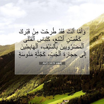 Picture 07 - إِشَعْيَاءَ 14:19 AVD - وَأَمَّا أَنْتَ فَقَدْ - Bible Verse Picture