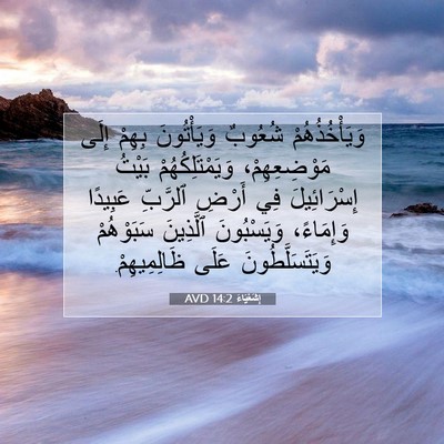 Picture 07 - إِشَعْيَاءَ 14:2 AVD - وَيَأْخُذُهُمْ شُعُوبٌ - Bible Verse Picture