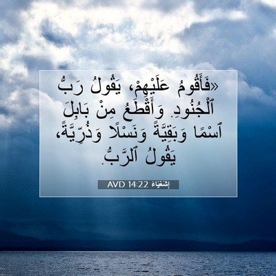 Picture 07 - إِشَعْيَاءَ 14:22 AVD - «فَأَقُومُ عَلَيْهِمْ، - Bible Verse Picture