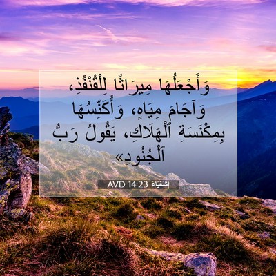 Picture 07 - إِشَعْيَاءَ 14:23 AVD - وَأَجْعَلُهَا مِيرَاثًا - Bible Verse Picture