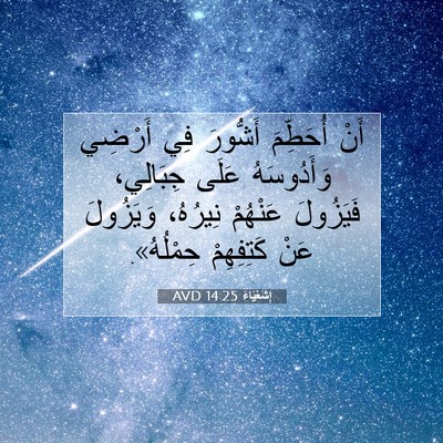 Picture 07 - إِشَعْيَاءَ 14:25 AVD - أَنْ أُحَطِّمَ أَشُّورَ - Bible Verse Picture