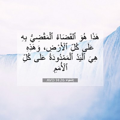 Picture 07 - إِشَعْيَاءَ 14:26 AVD - هَذَا هُوَ ٱلقَضَاءُ - Bible Verse Picture